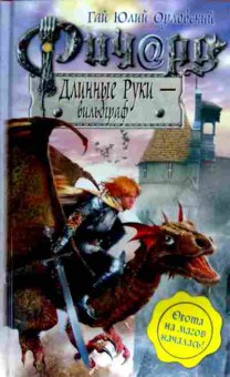 Книга Орловский Г. Ричард Длинные Руки — вильдграф, 11-18403, Баград.рф